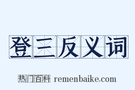 登三反义词是什么意思的图片